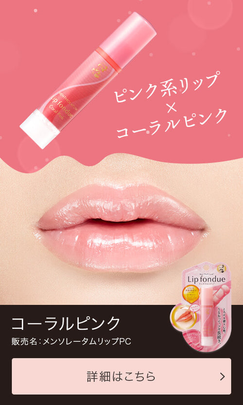 ROHTO Mentholatum Lip Fondue (4.2g) Coral Pink